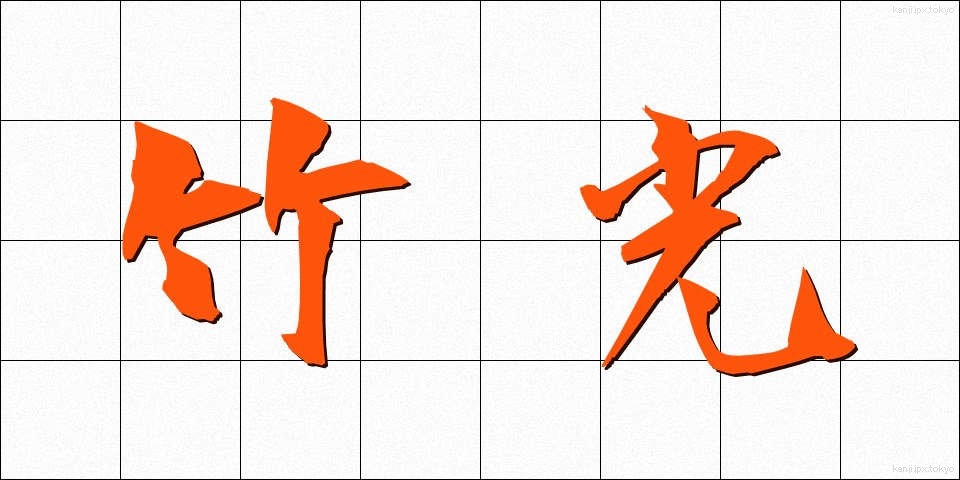 竹光 (たけみつ)