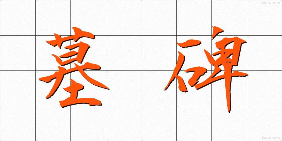 墓碑 (ぼひ)
