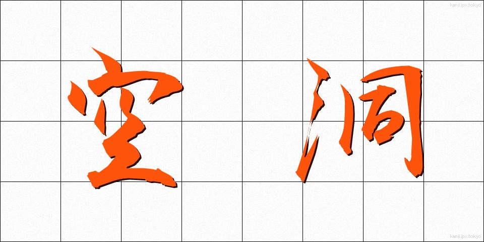 空洞 (くうどう)
