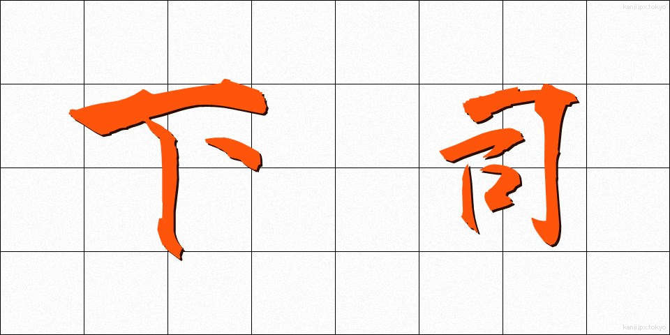 下司 (げす)
