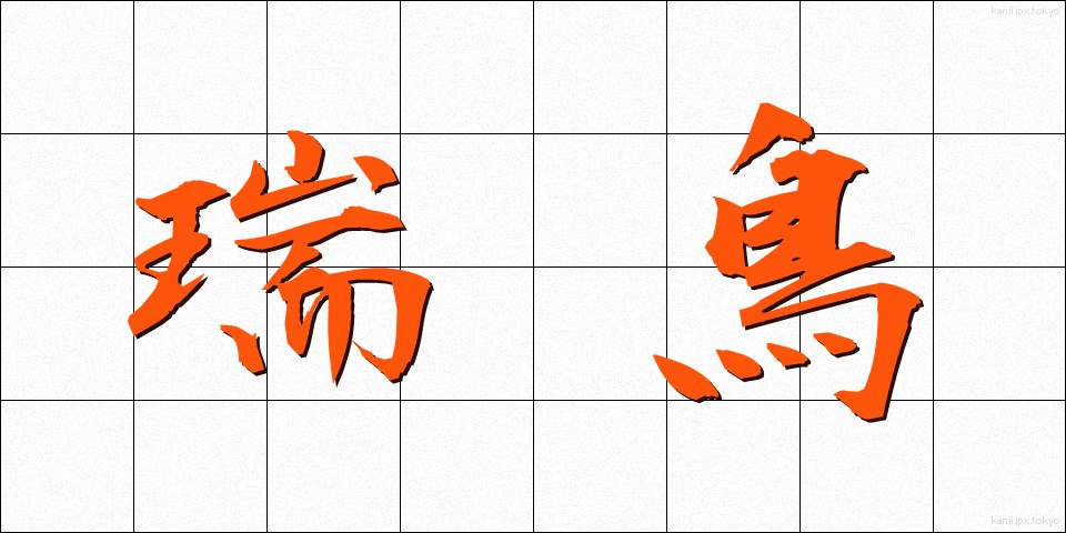 瑞鳥 (ずいちょう)