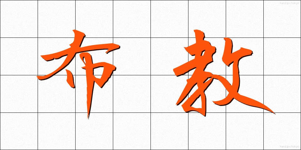 布教 (ふきょう)