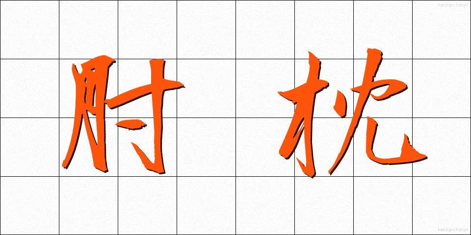肘枕 (ひじまくら)