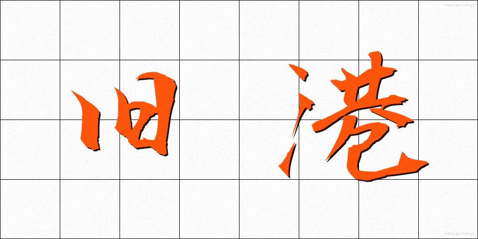 旧港 (きゅうこう)