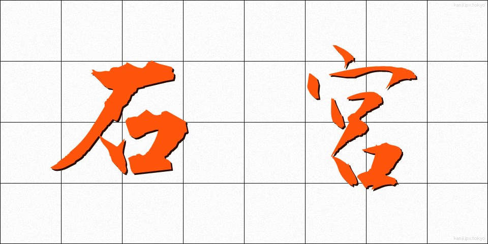 石宮 (いしみや)