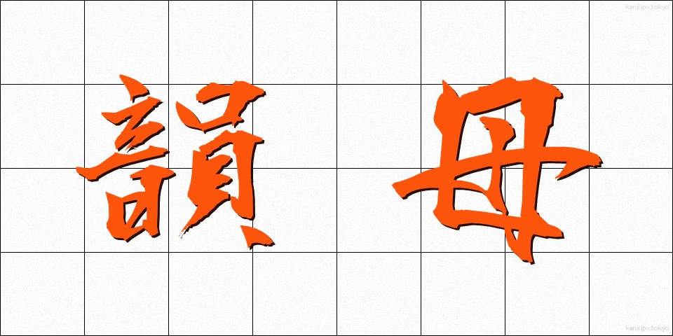 韻母 (いんぼ)