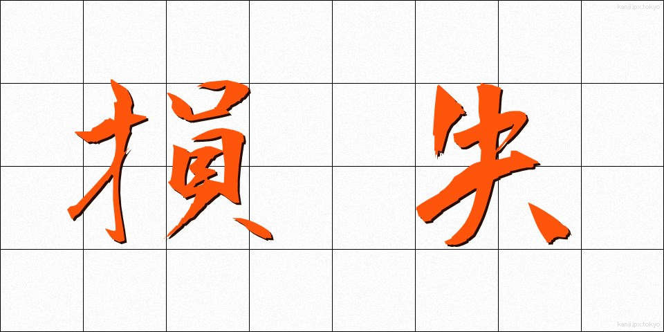 損失 (そんしつ)