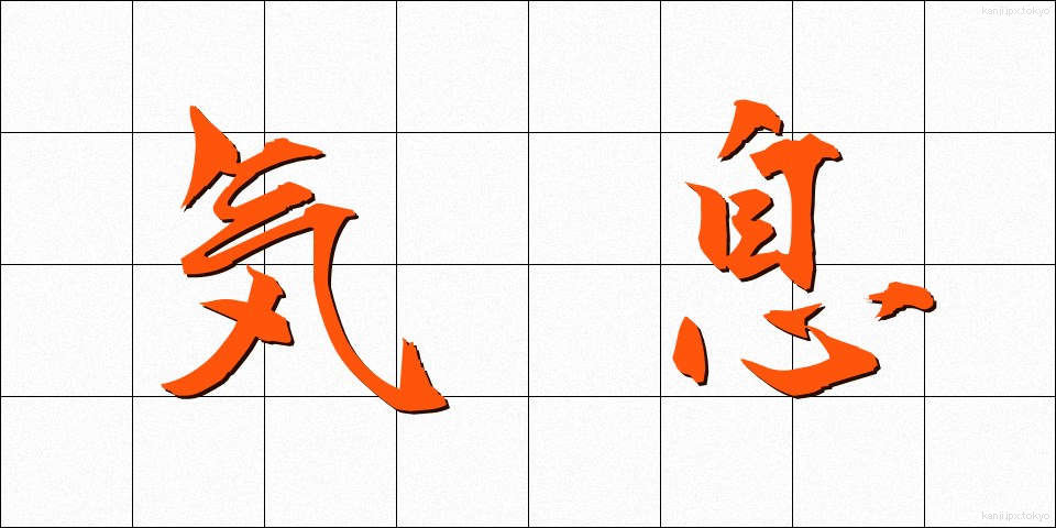 気息 (きそく)