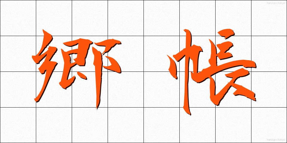 郷帳 (ごうちょう)