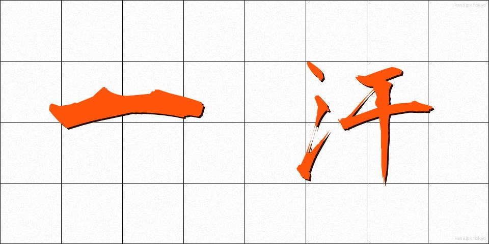 一汗 (ひとあせ)