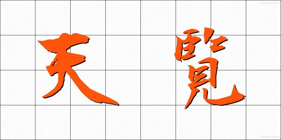天覧 (てんらん)