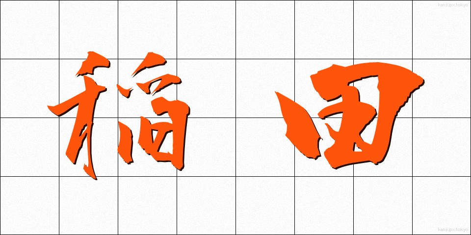 稲田 (いなだ)