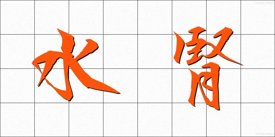 水腎 (すいじん)
