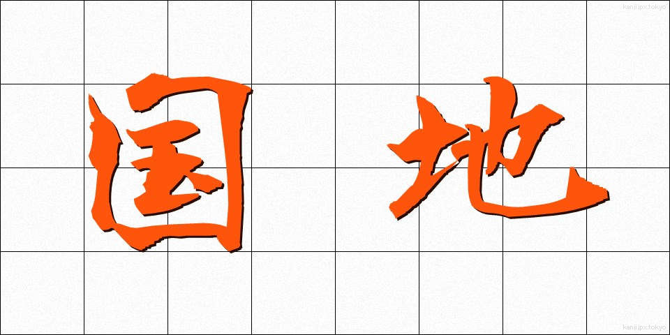 国地 (こくち)