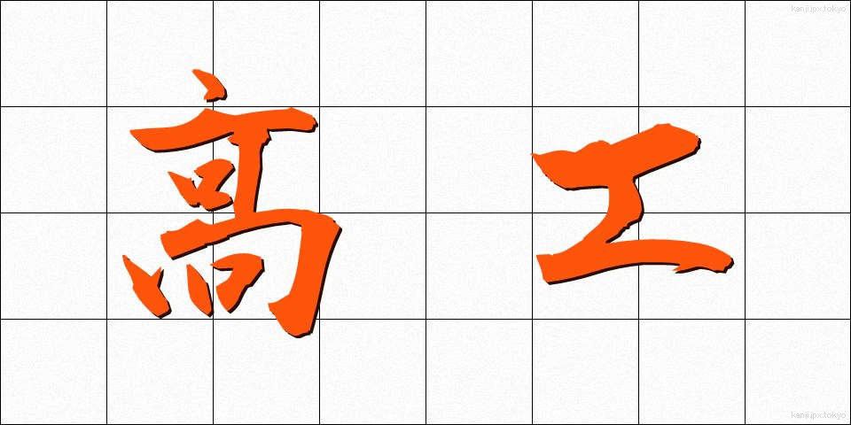 高工 (こうこう)