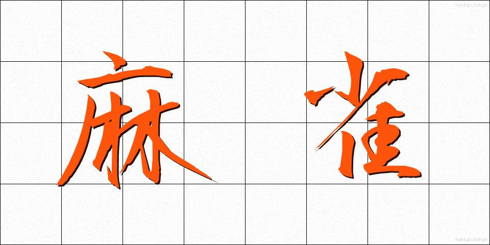 麻雀 (マージャン)
