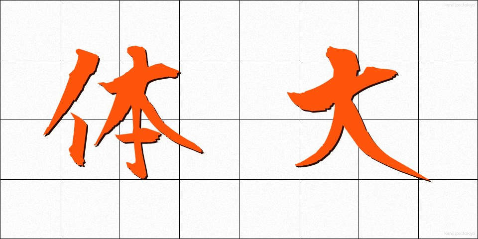 体大 (たいだい)