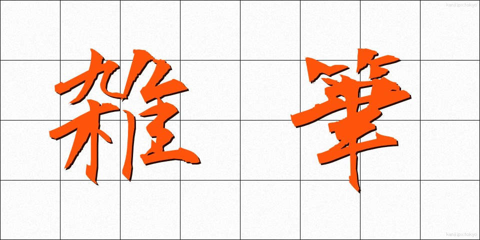 雑筆 (ざっぴつ)