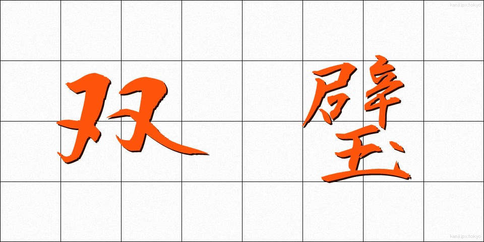 双璧 (そうへき)