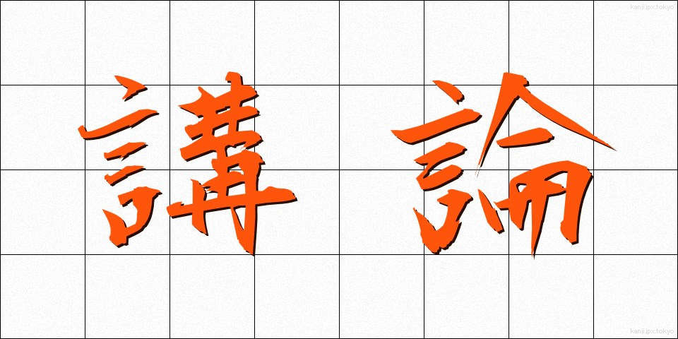 講論 (こうろん)