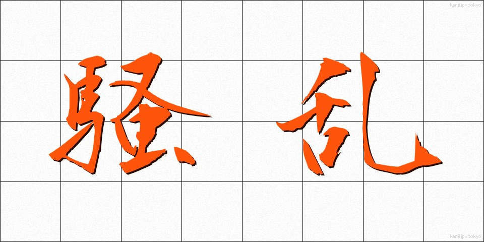騒乱 (そうらん)