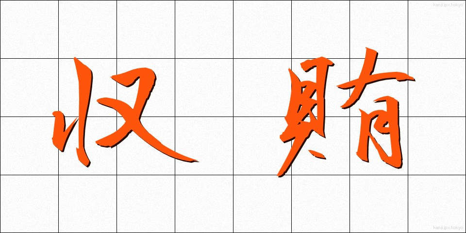 収賄 (しゅうわい)