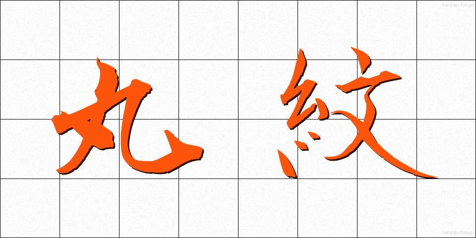 丸紋 (まるもん)