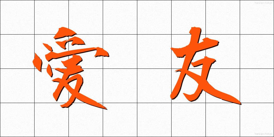 愛友 (あいゆう)