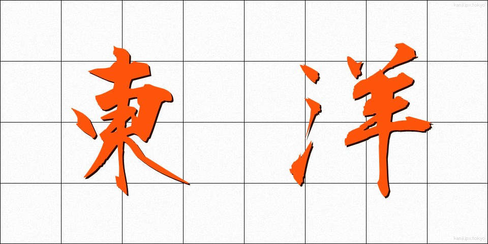 東洋 (とうよう)
