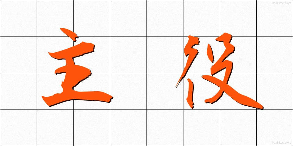 主役 (しゅやく)