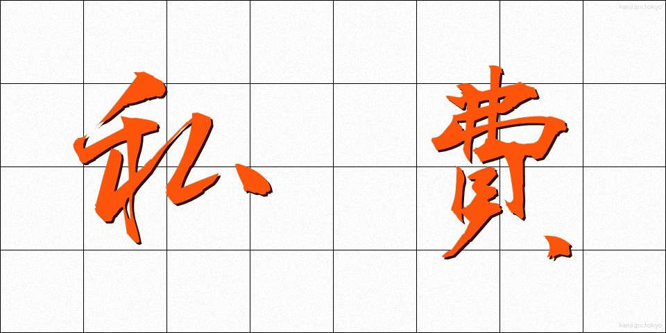 私費 (しひ)