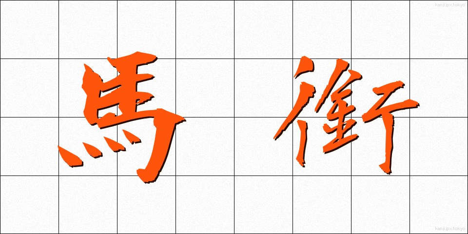 馬銜 (ばかん)