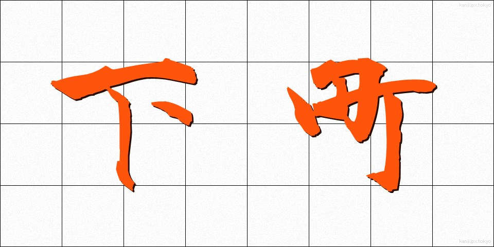 下町 (したまち)