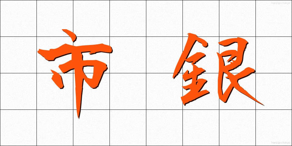 市銀 (しぎん)
