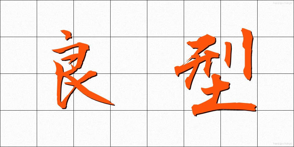 良型 (りょうがた)