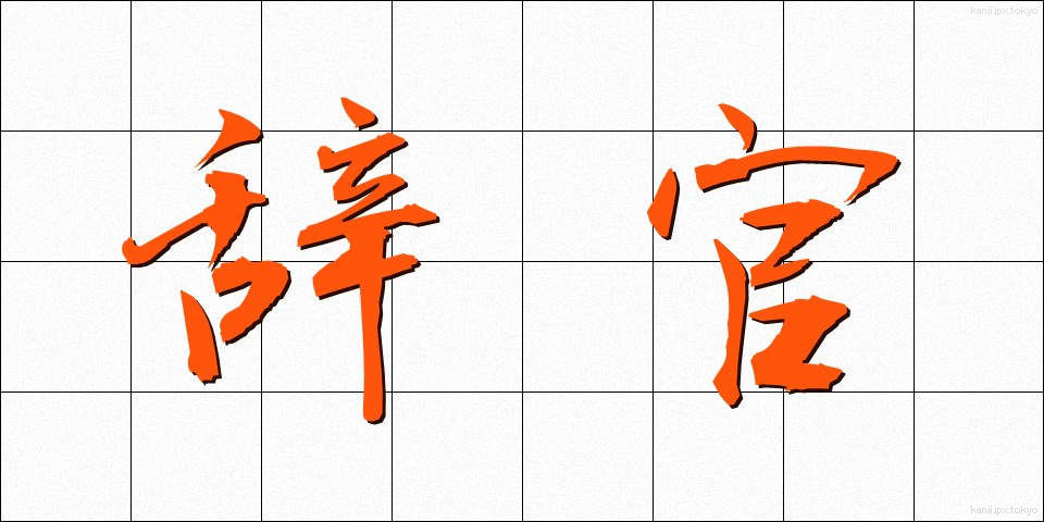 辞官 (じかん)