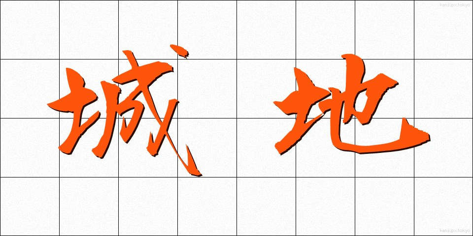 城地 (じょうち)