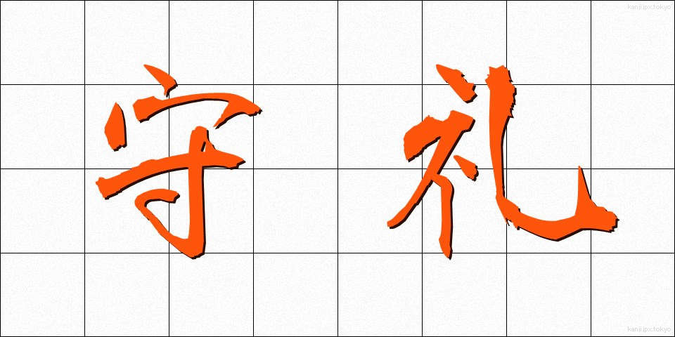 守礼 (しゅれい)