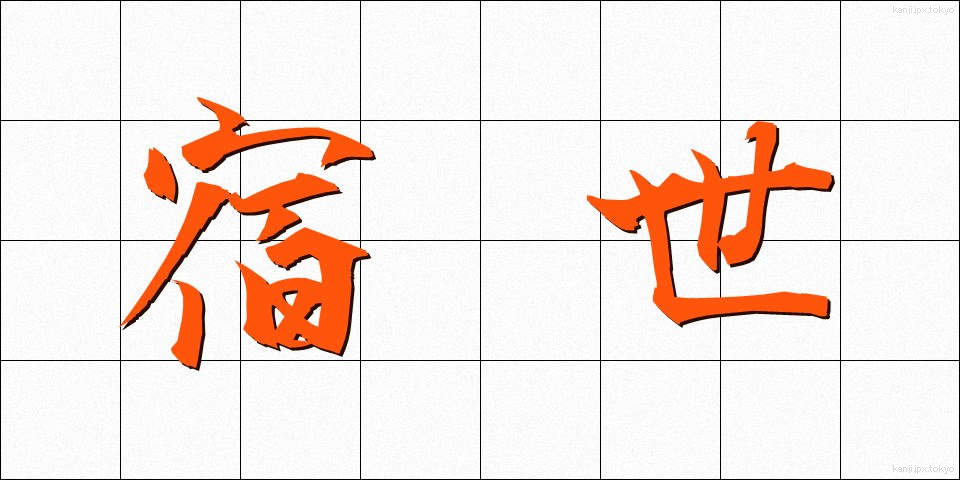 宿世 (すくせ)