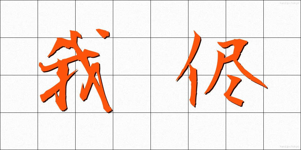 我侭 (わがまま)