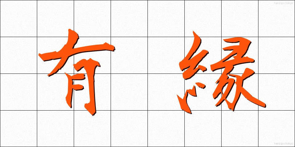 有縁 (ゆうえん)