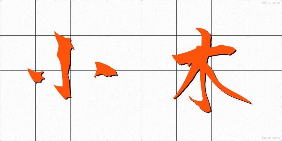 小木 (おぎ)