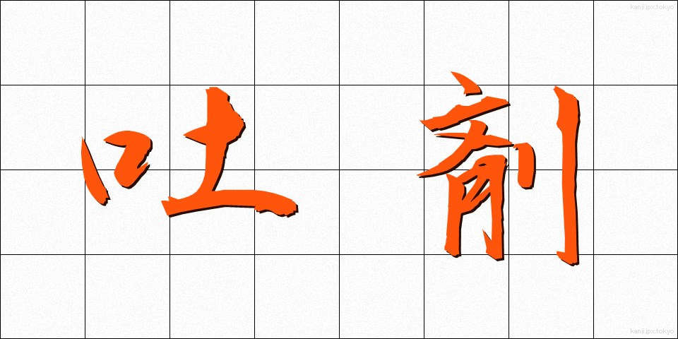 吐剤 (とざい)