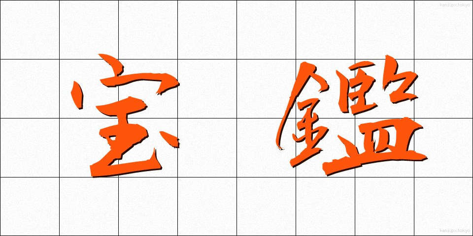 宝鑑 (ほうかん)