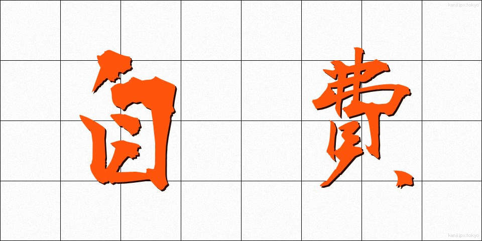 自費 (じひ)