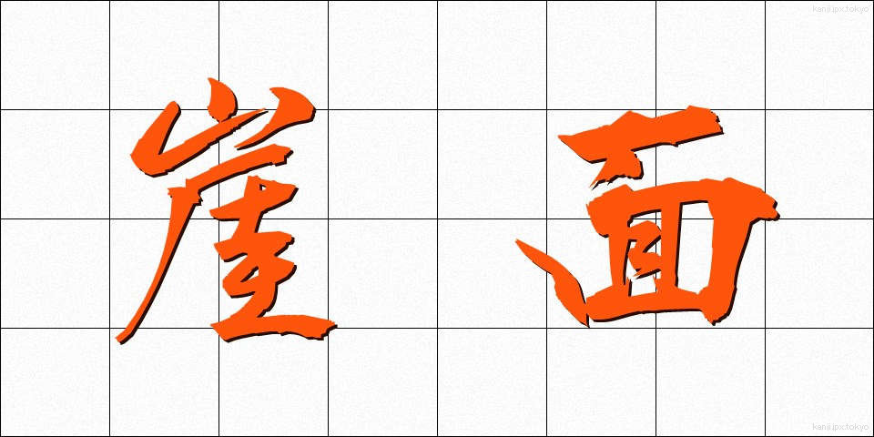 崖面 (がいめん)
