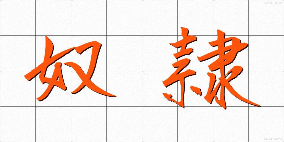 奴隷 (どれい)