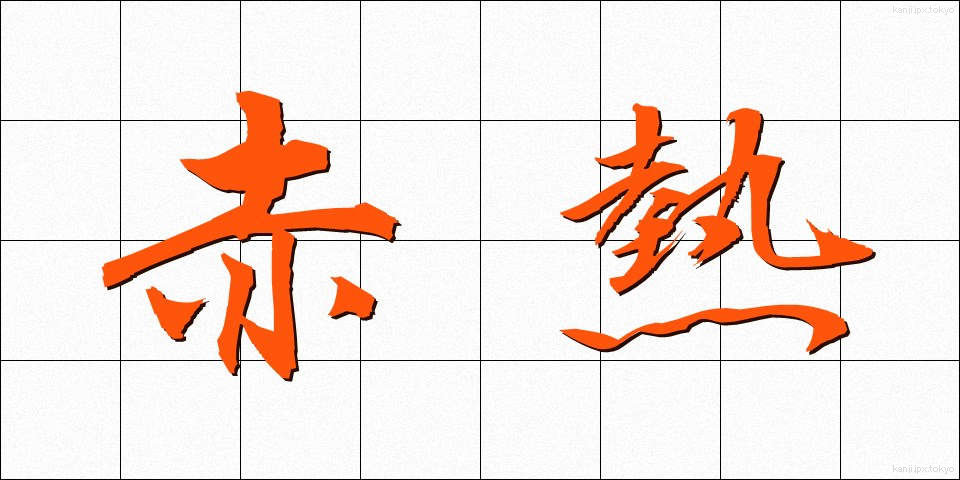 赤熱 (しゃくねつ)