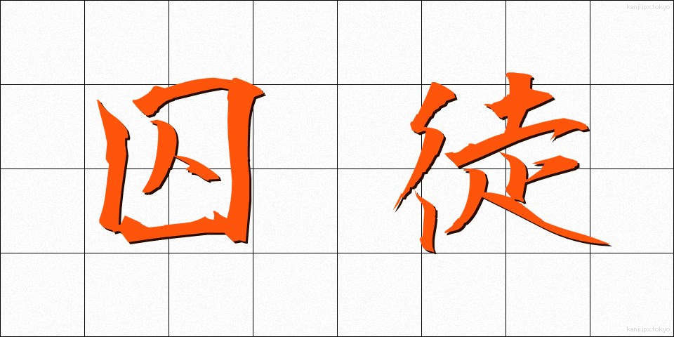 囚徒 (しゅうと)