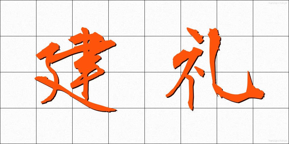 建礼 (けんれい)